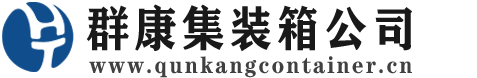 鹿泉集装箱 - 鹿泉二手集装箱 - 鹿泉海运集装箱 - 群康集装箱服务公司
